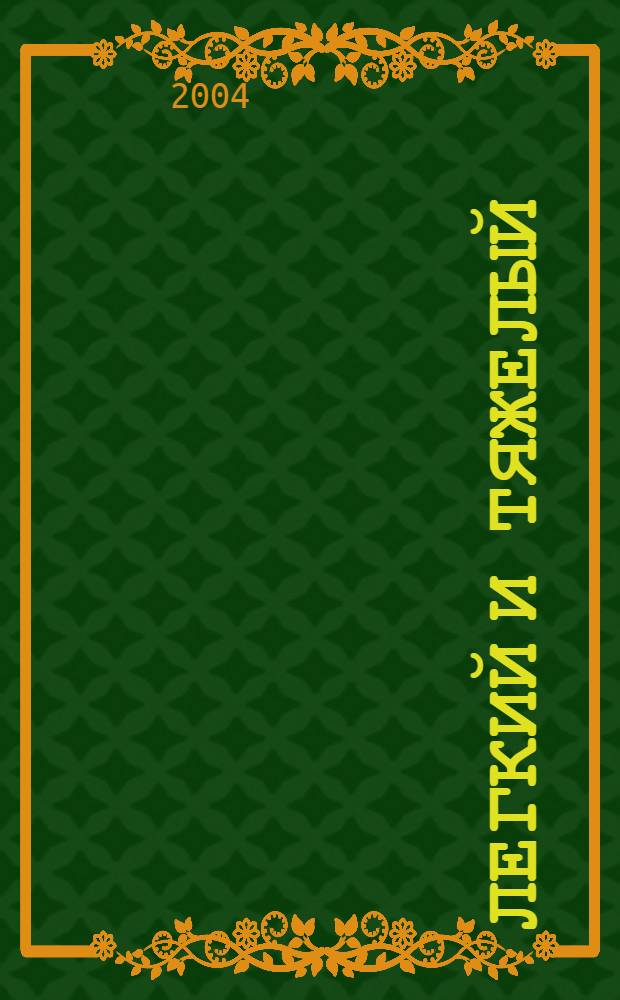 Легкий и тяжелый : сравниваем, выбираем, раскрашиваем