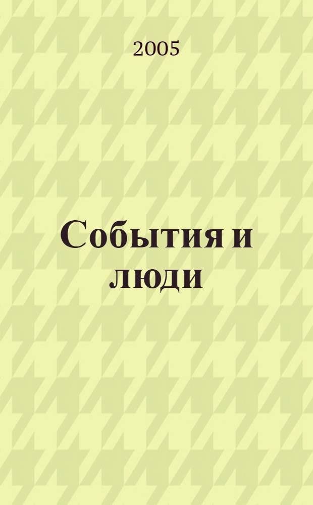 События и люди (1948-1991 годы) : продолжение: 12 лет спустя