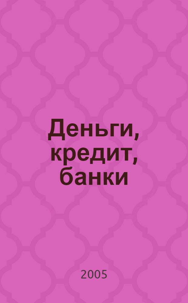 Деньги, кредит, банки: шпаргалки