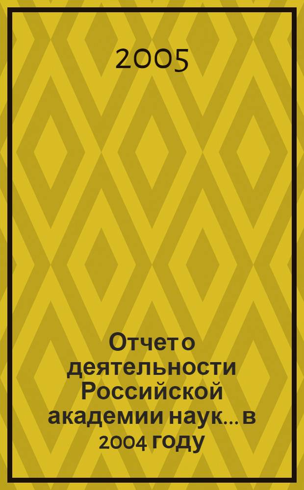 Отчет о деятельности Российской академии наук... ...в 2004 году : Важнейшие итоги