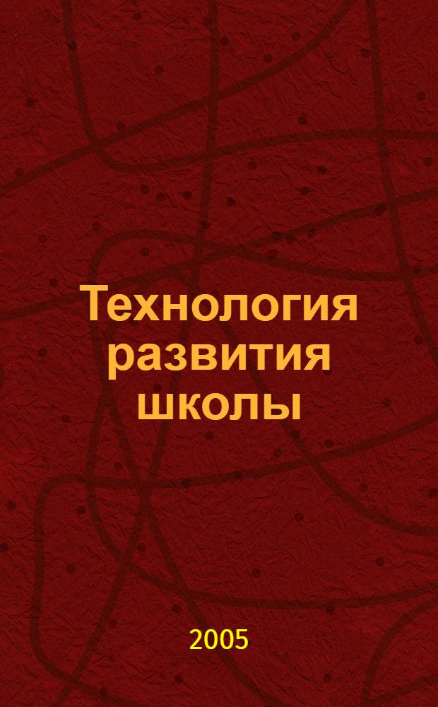 Технология развития школы: теория и практика. Кн. 3 : Научно-методическое обеспечение целостного и поуровнего развития школы