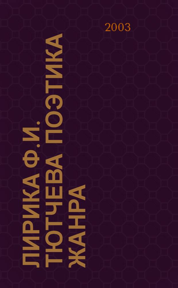 Лирика Ф.И. Тютчева поэтика жанра : монография