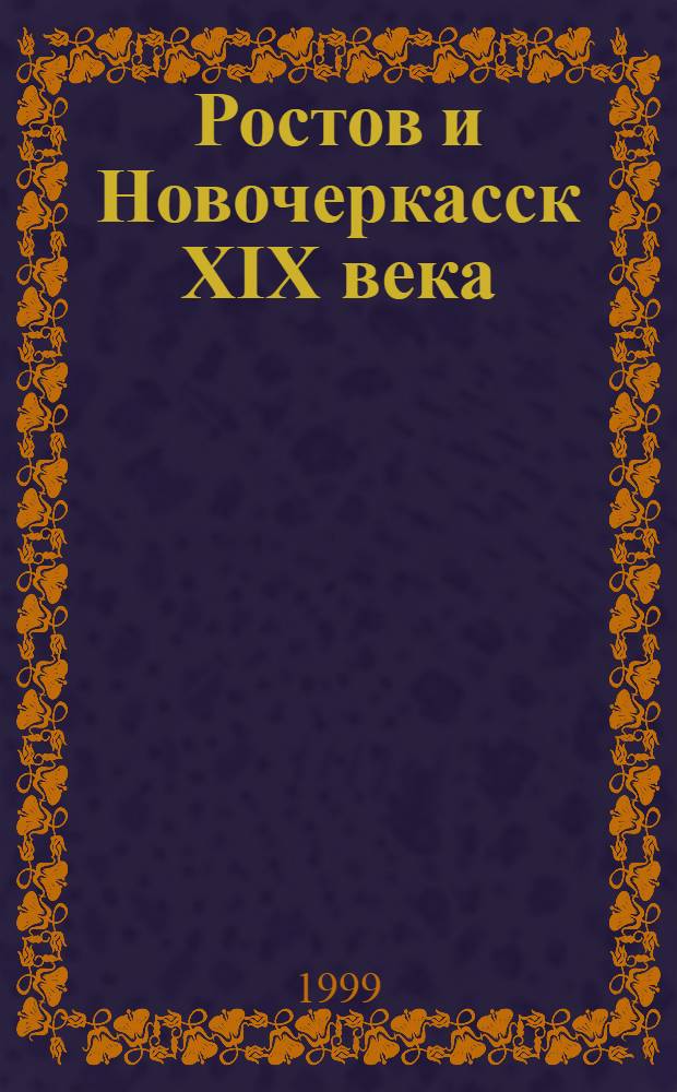 Ростов и Новочеркасск XIX века : хроники музыкального исполнительства : учебное пособие по истории исполнительства для музыкальных училищ и консерваторий