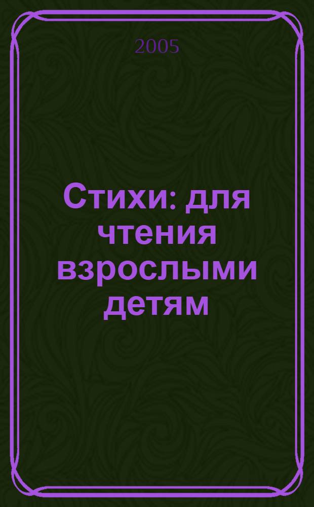 Стихи : для чтения взрослыми детям