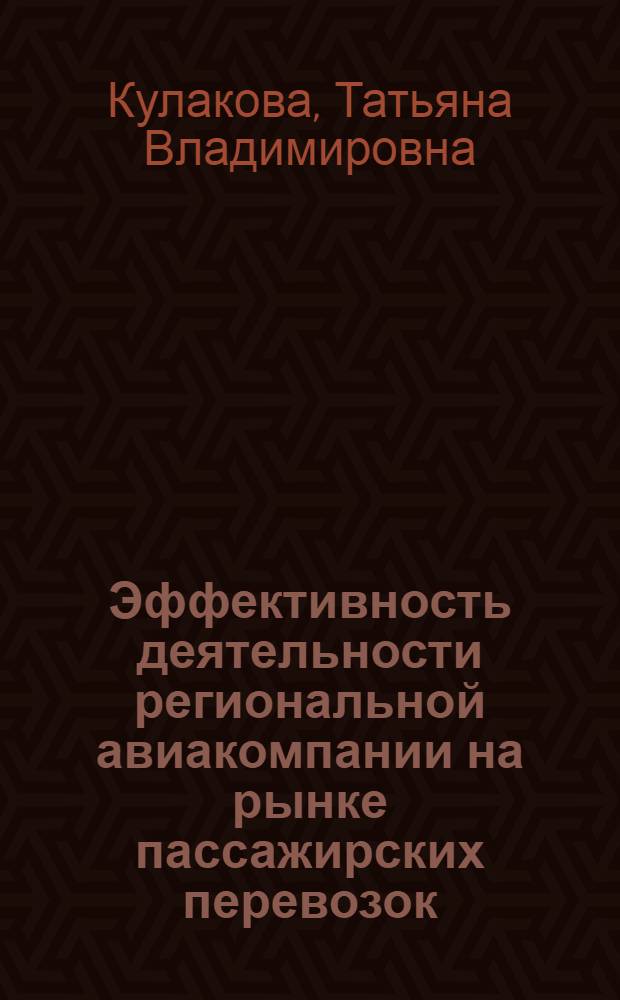 Эффективность деятельности региональной авиакомпании на рынке пассажирских перевозок
