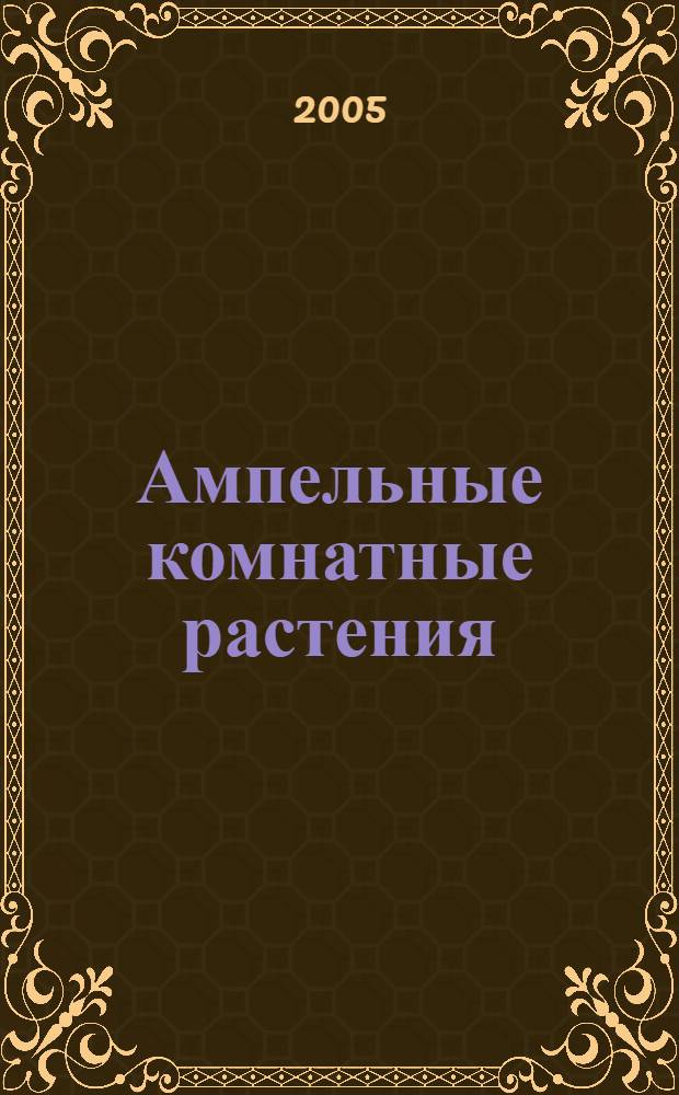 Ампельные комнатные растения