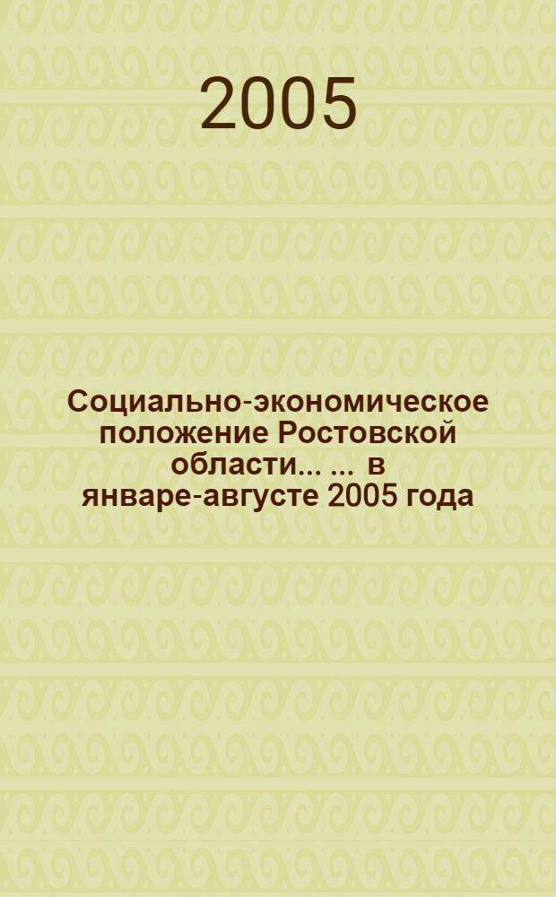 Социально-экономическое положение Ростовской области ... ... в январе-августе 2005 года