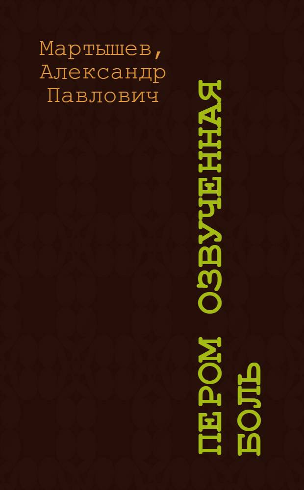 Пером озвученная боль