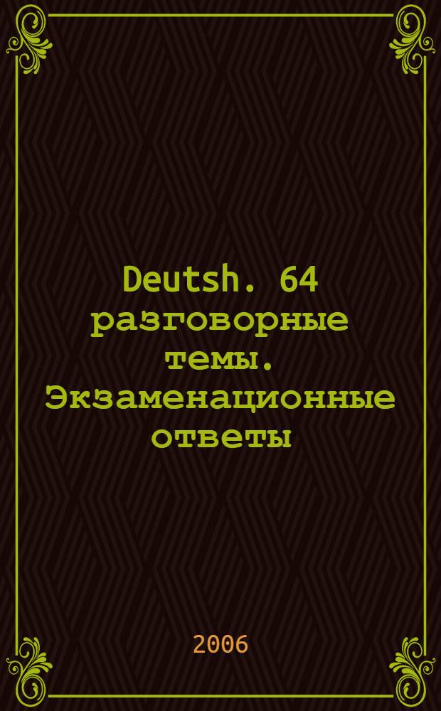 Deutsh. 64 разговорные темы. Экзаменационные ответы