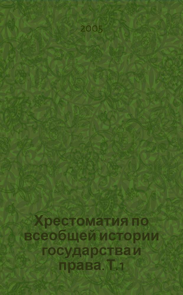 Хрестоматия по всеобщей истории государства и права. Т. 1