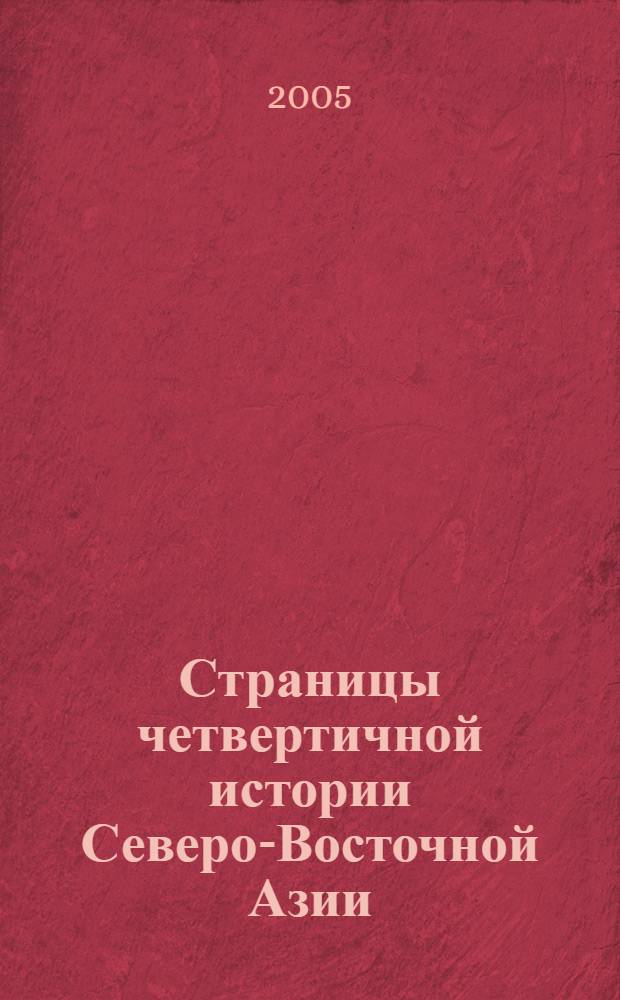 Страницы четвертичной истории Северо-Восточной Азии = Pages from quaternary history Northeast Asia : сборник научных статей
