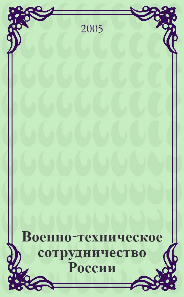 Военно-техническое сотрудничество России : Russia's military-technical cooperation