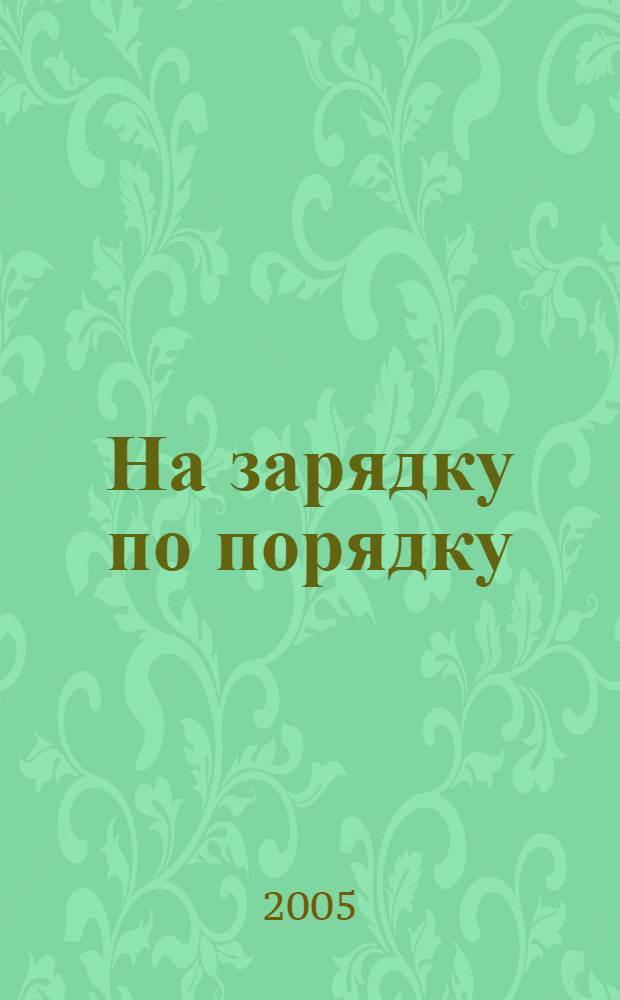 На зарядку по порядку : порядковый счет : для мл. шк. возраста