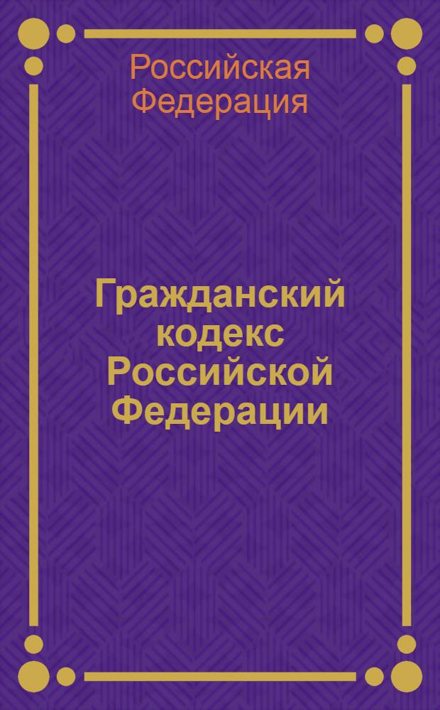 Гражданский кодекс Российской Федерации : Ч. 2 : собрание законодательства Российской Федерации, 1996, N 5, ст. 410 : в редакции Федеральных законов: от 12 августа 1996 года N 110-ФЗ (СЗ РФ, 1996, N 34, ст. 4025) и др.