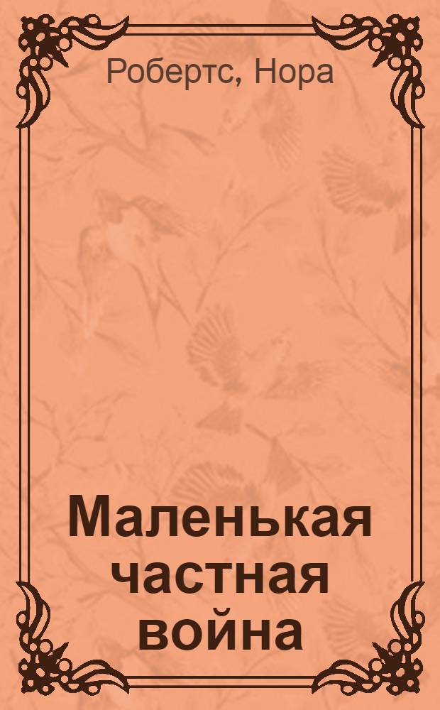 Маленькая частная война : роман
