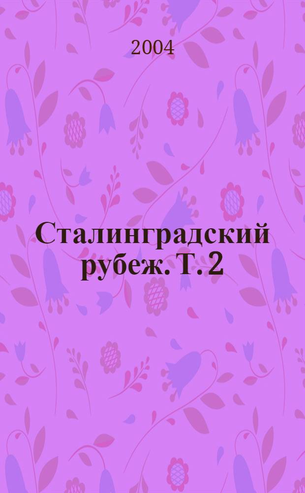Сталинградский рубеж. Т. 2