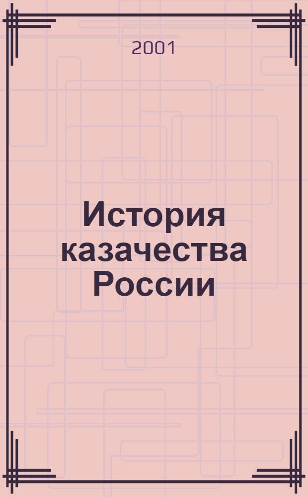 История казачества России : учебное пособие