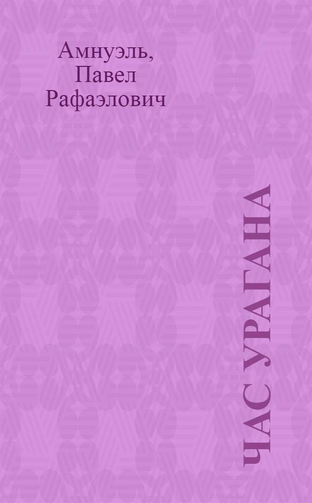 Час урагана