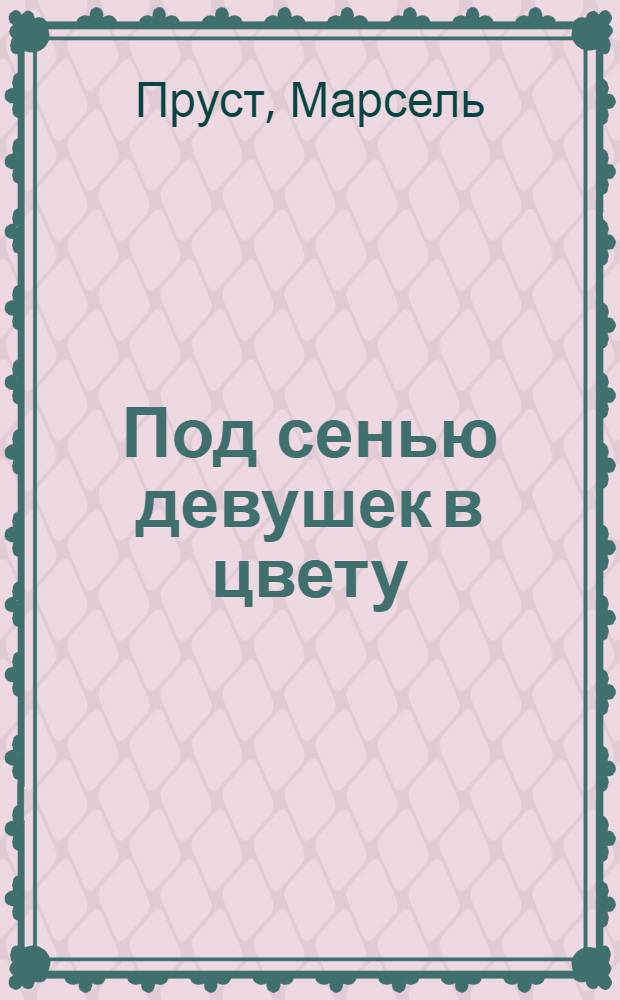 Под сенью девушек в цвету : роман