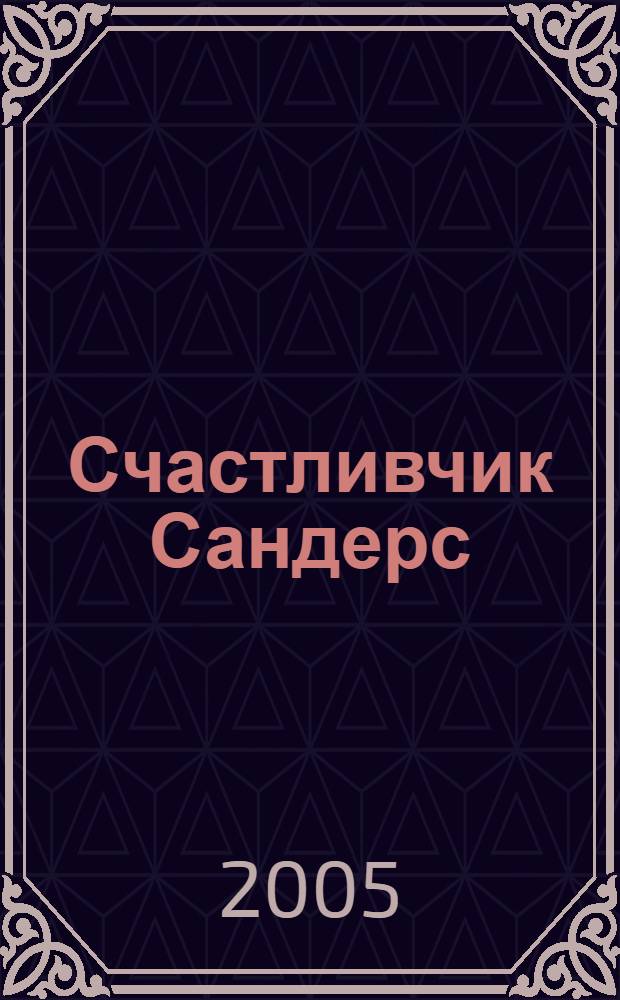 Счастливчик Сандерс