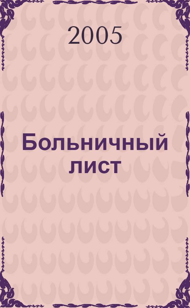 Больничный лист : порядок выдачи больничных листов, назначение, исчисление и выплата пособий по временной нетрудоспособности, документальное оформление : сборник нормативных документов