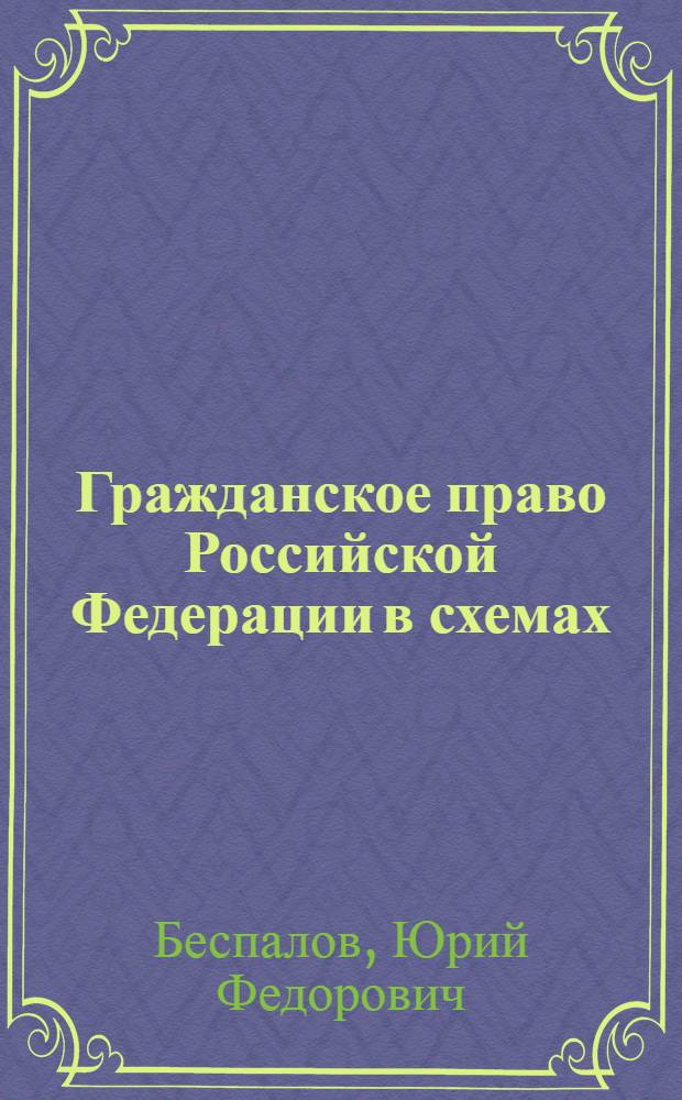 Гражданское право Российской Федерации в схемах : учебное пособие