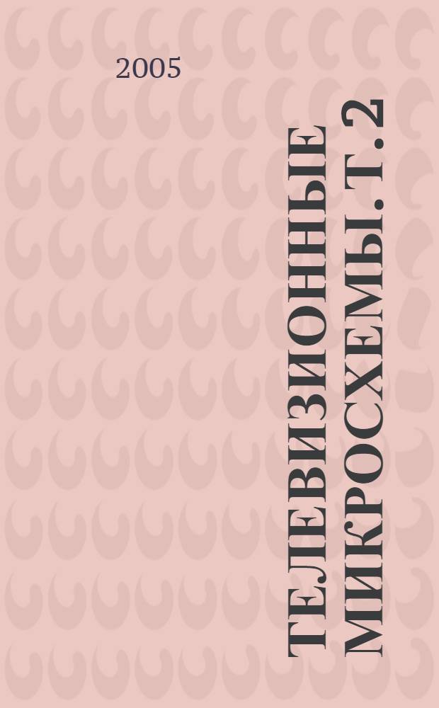 Телевизионные микросхемы. Т. 2 : ИМС для источников питания