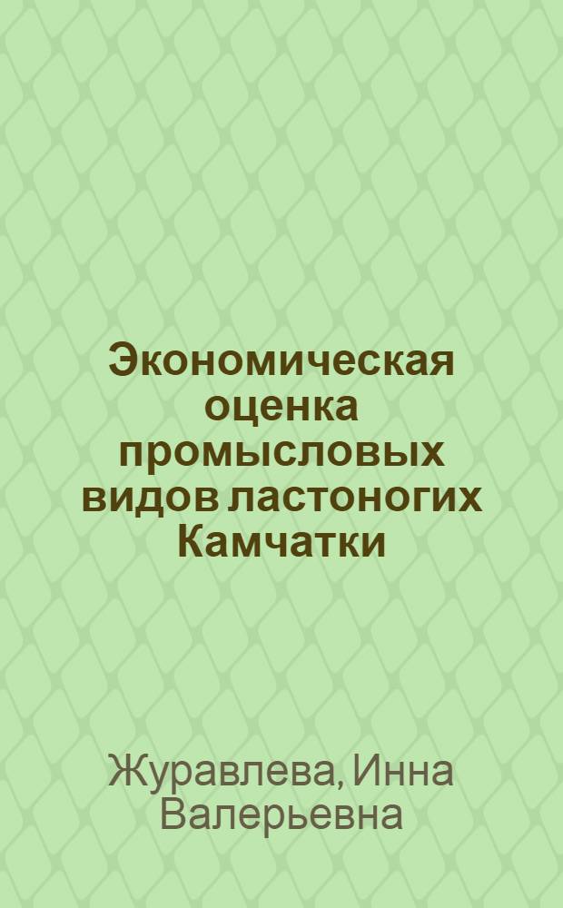 Экономическая оценка промысловых видов ластоногих Камчатки