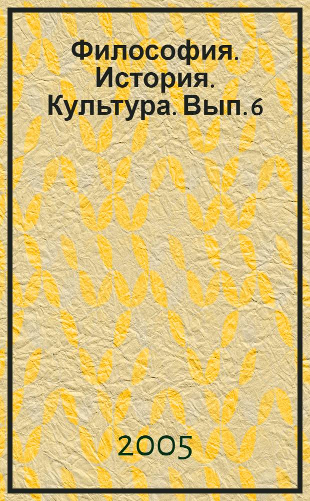 Философия. История. Культура. Вып. 6