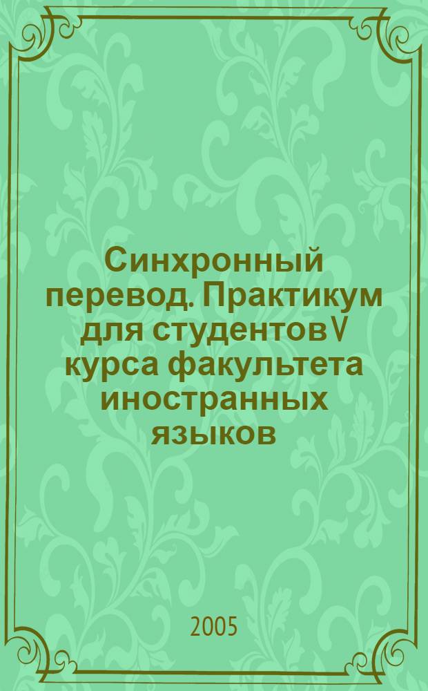 Синхронный перевод. Практикум для студентов V курса факультета иностранных языков