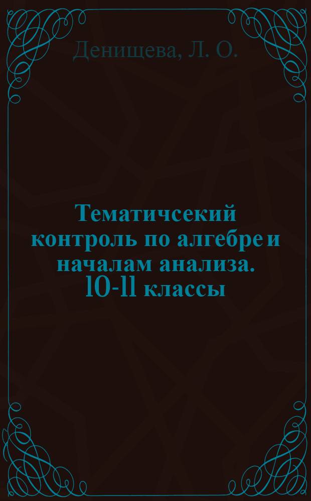 Тематичсекий контроль по алгебре и началам анализа. 10-11 классы