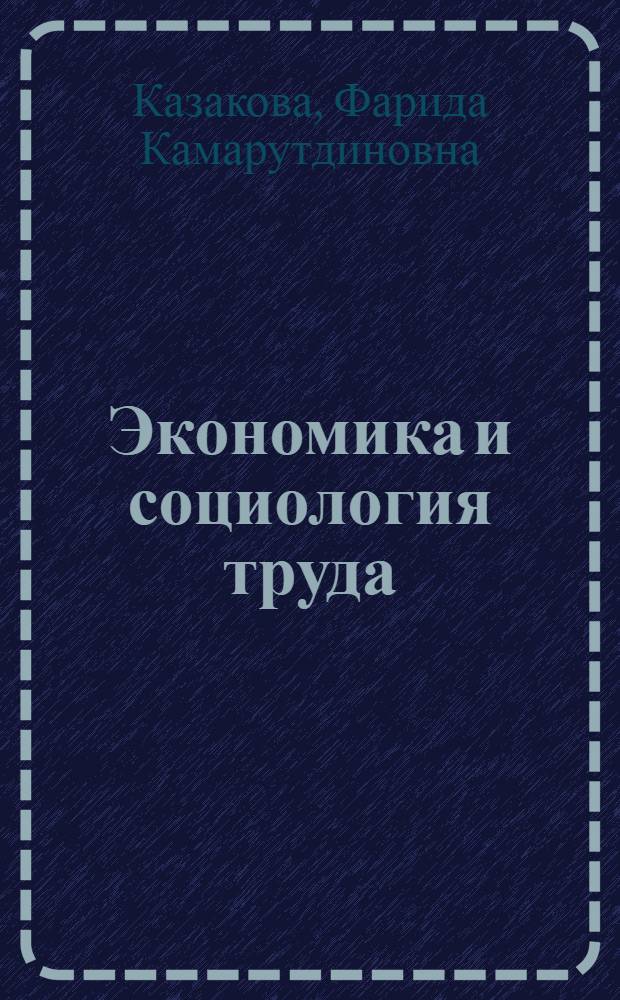 Экономика и социология труда : учебно-методическое пособие