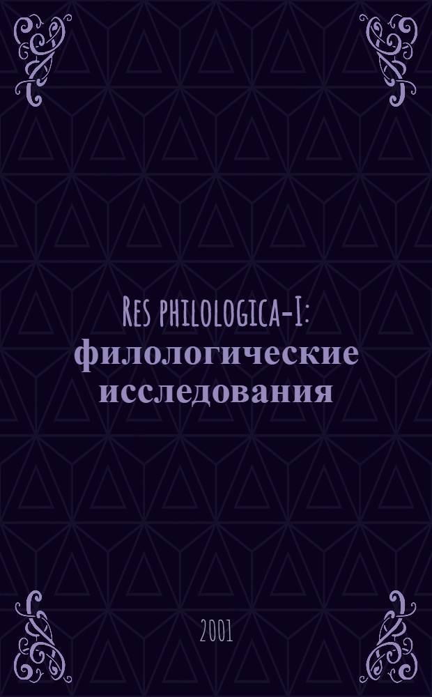 Res philologica -II : филологические исследования : сборник статей памяти академика Георгия Владимировича Степанова : к 80-летию со дня рождения (1919-1999)