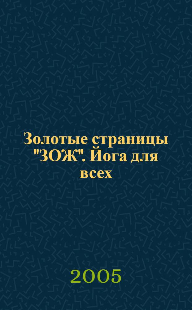 Золотые страницы "ЗОЖ". Йога для всех