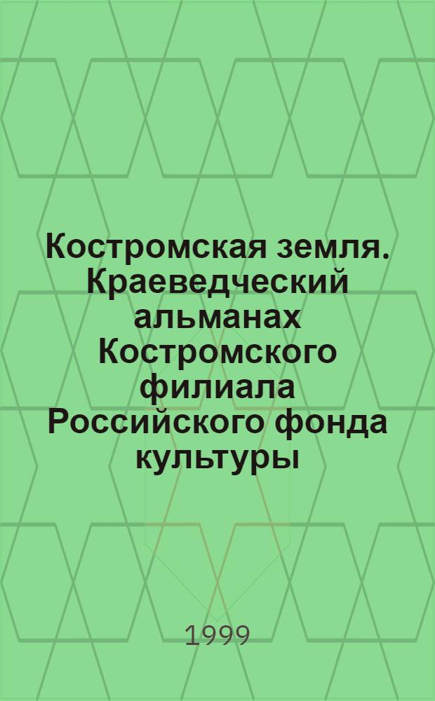 Костромская земля. Краеведческий альманах Костромского филиала Российского фонда культуры. Вып.4