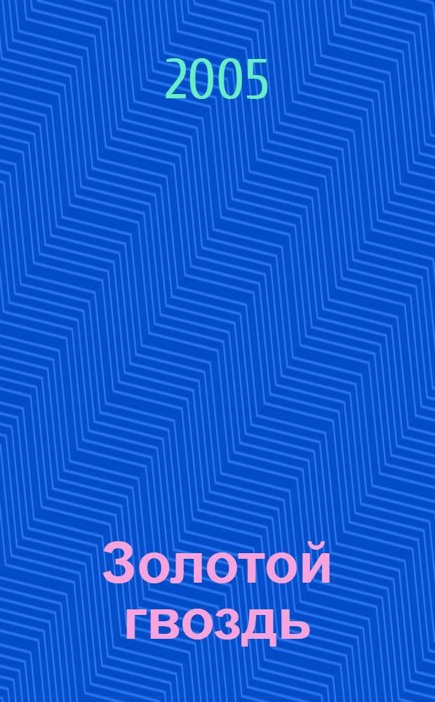 Золотой гвоздь : сказки : для мл. шк. возраста