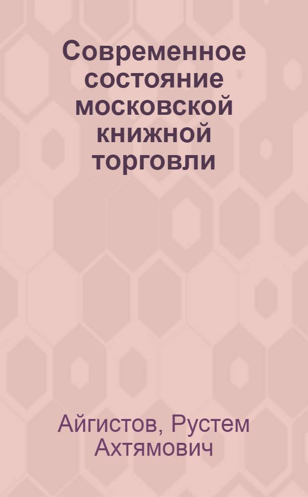 Современное состояние московской книжной торговли