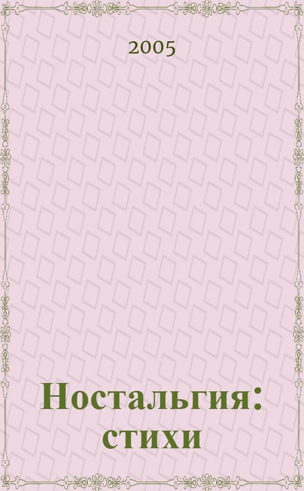 Ностальгия : стихи