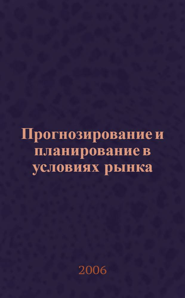 Прогнозирование и планирование в условиях рынка : учебное пособие
