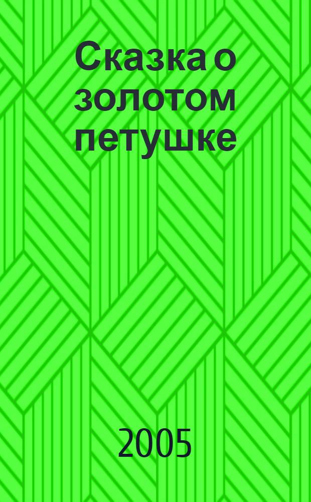 Сказка о золотом петушке : для детей 5-7 лет