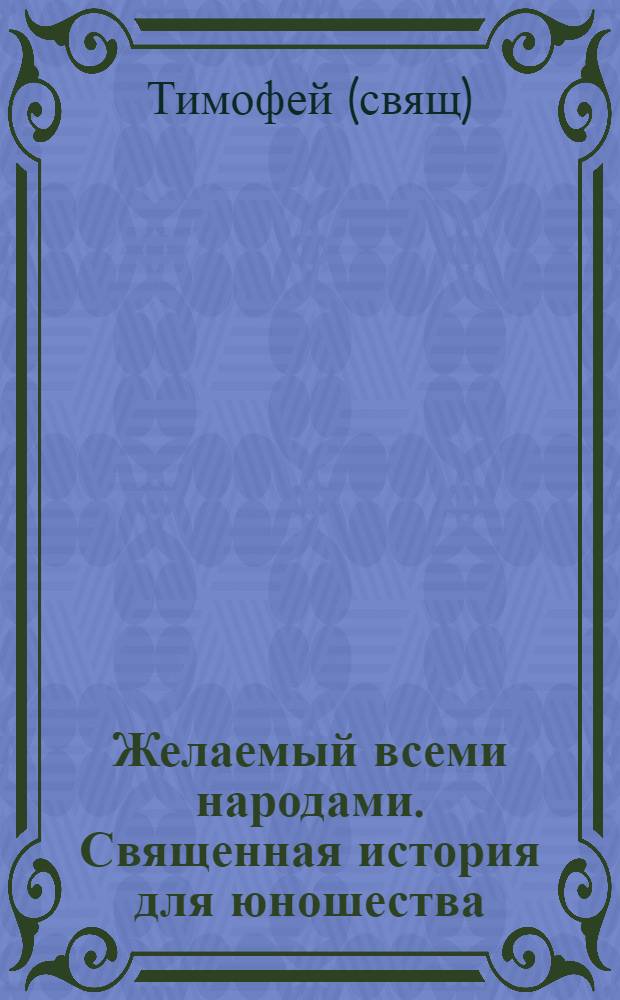 Желаемый всеми народами. Священная история для юношества : учебное пособие