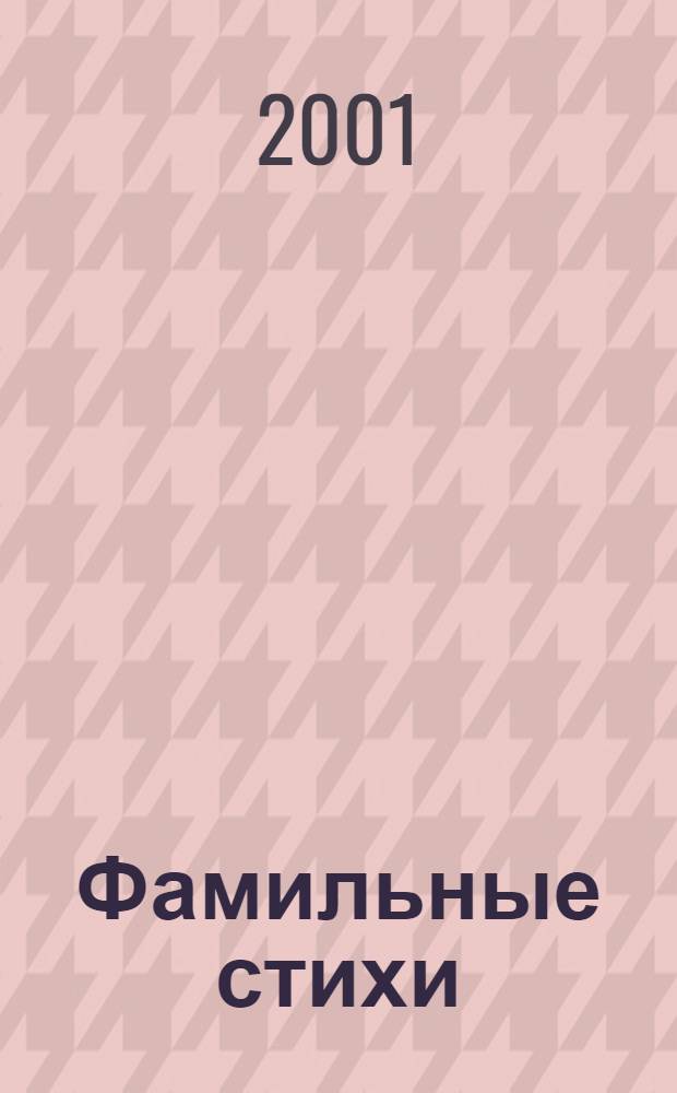 Фамильные стихи