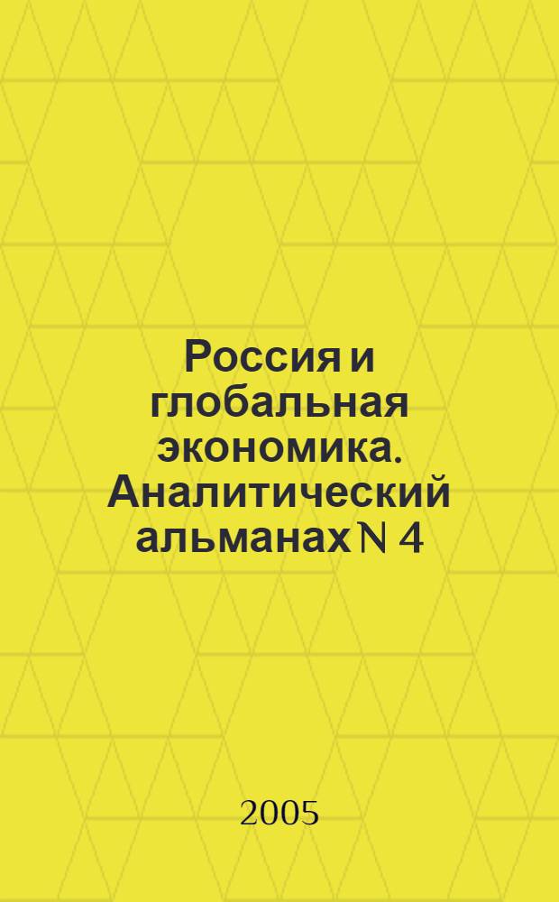 Россия и глобальная экономика. Аналитический альманах N 4 (18)