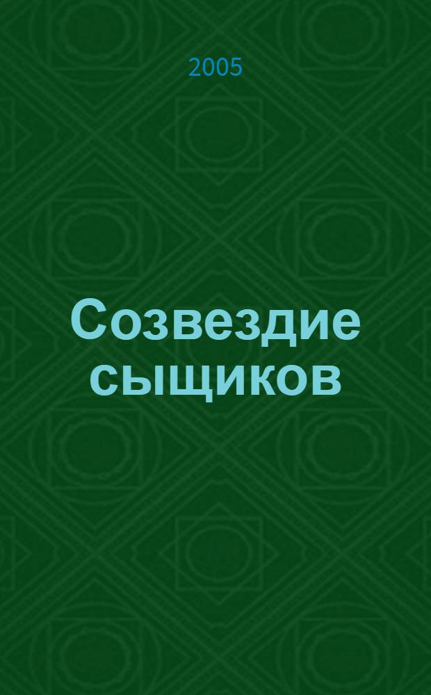 Созвездие сыщиков : повесть : для среднего школьного возраста