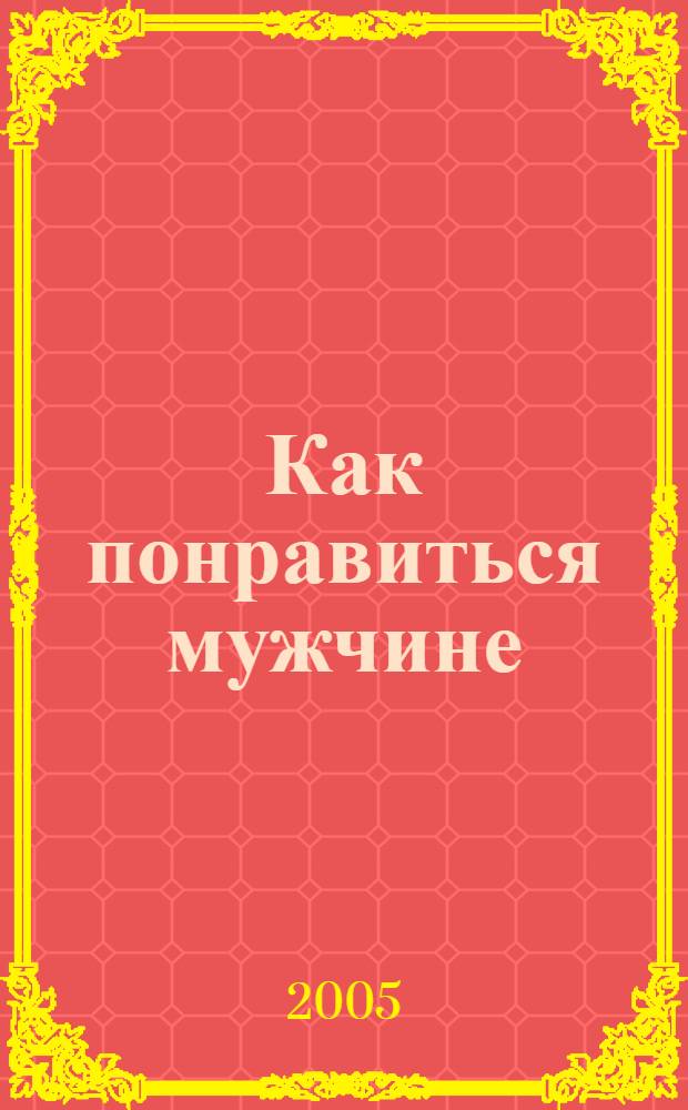 Как понравиться мужчине