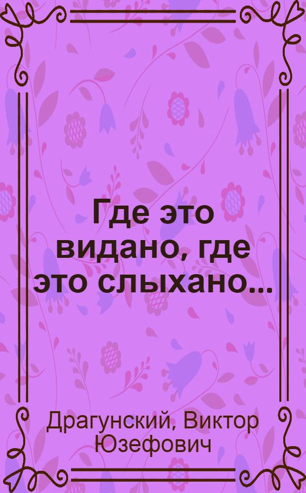 Где это видано, где это слыхано ... : для сред. шк. возраста