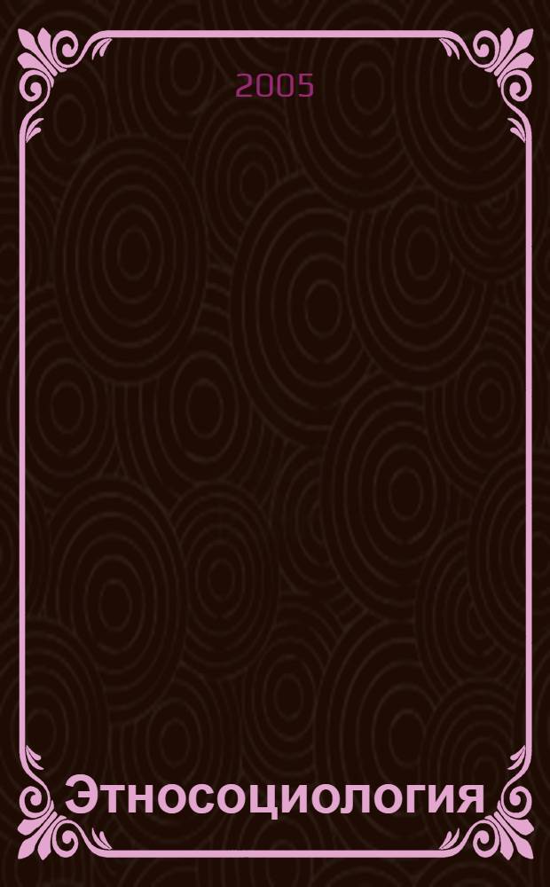 Этносоциология : конспект лекций : учеб. пособие