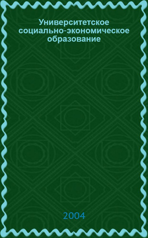 Университетское социально-экономическое образование: связь с наукой и новые методики преподавания : материалы науч.-практ. конф., 9-11 окт., 2003 г., г. Томск
