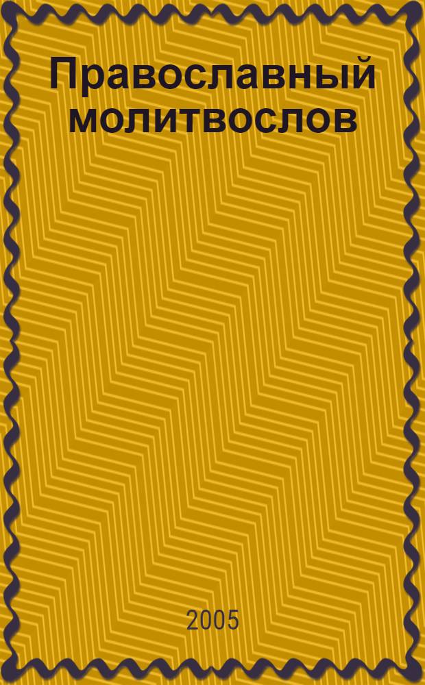 Православный молитвослов