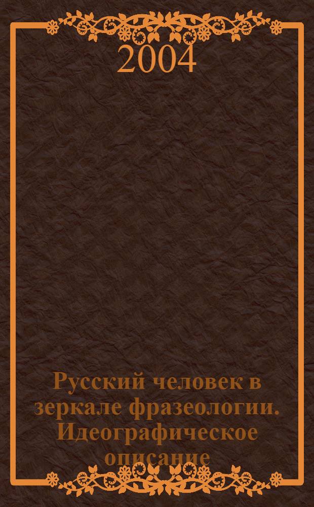 Русский человек в зеркале фразеологии. Идеографическое описание : учебное пособие для самостоятельной работы студентов